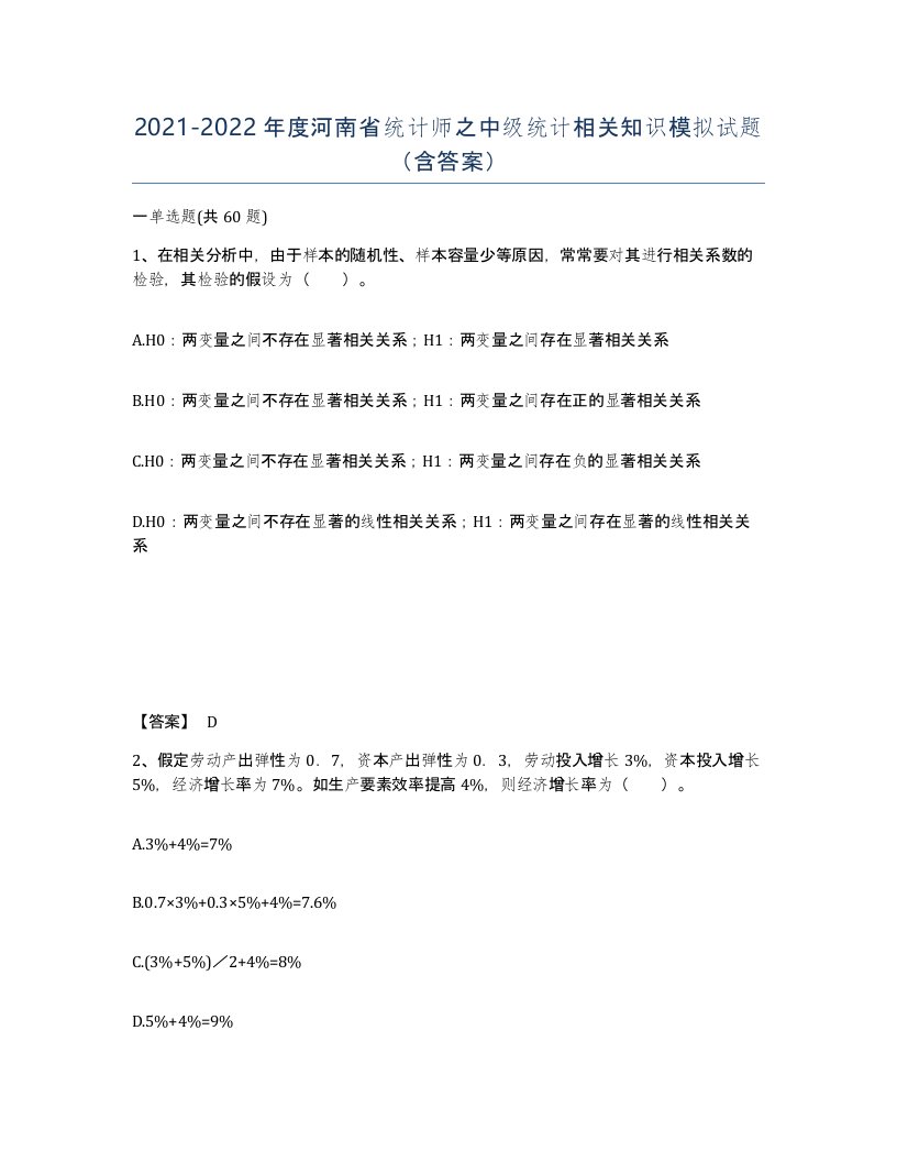 2021-2022年度河南省统计师之中级统计相关知识模拟试题含答案