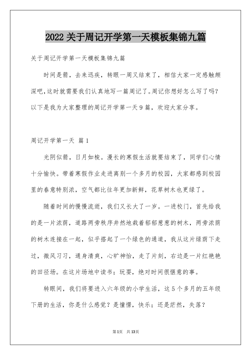 2022关于周记开学第一天模板集锦九篇