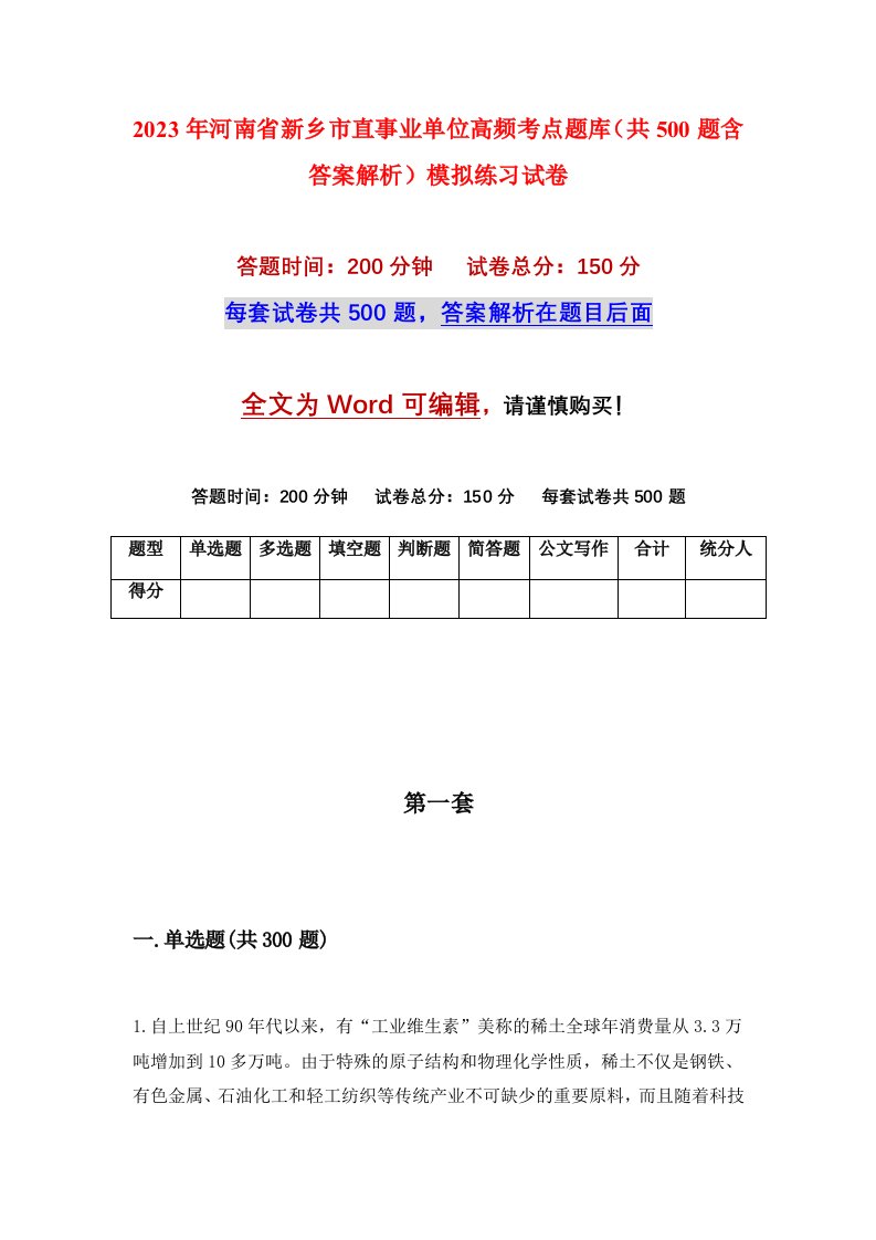 2023年河南省新乡市直事业单位高频考点题库共500题含答案解析模拟练习试卷