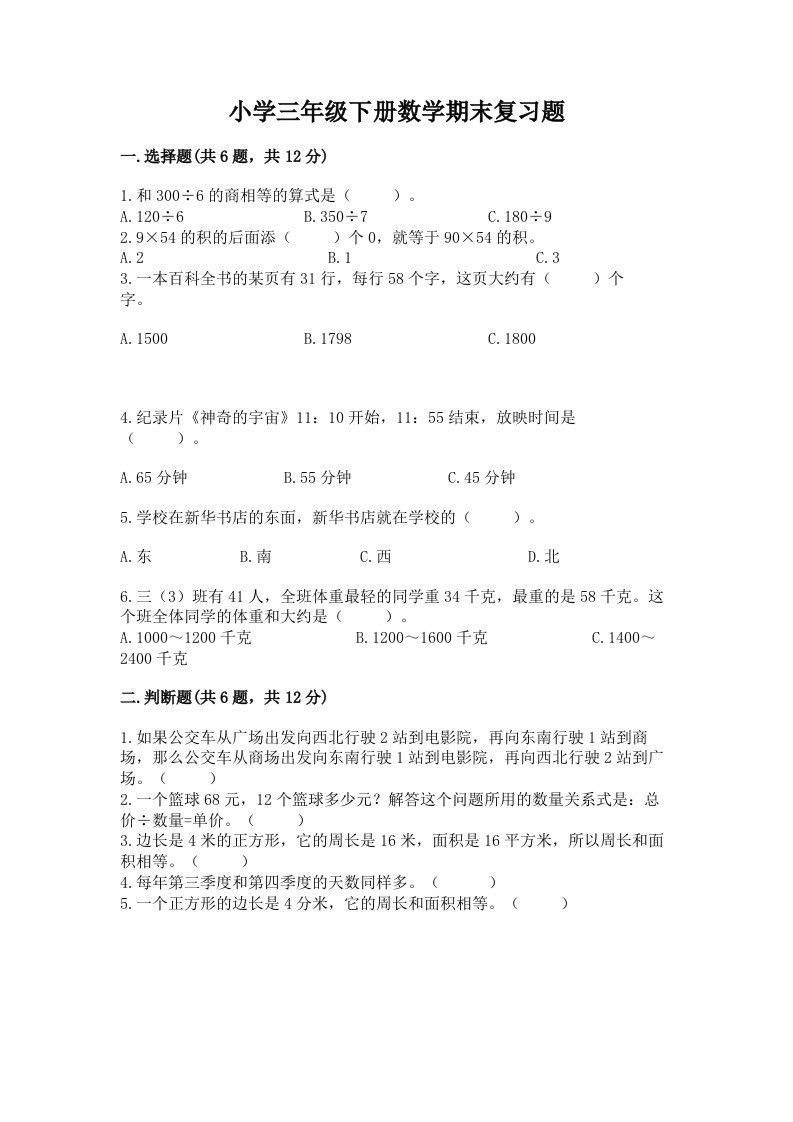 小学三年级下册数学期末复习题及答案（精品）