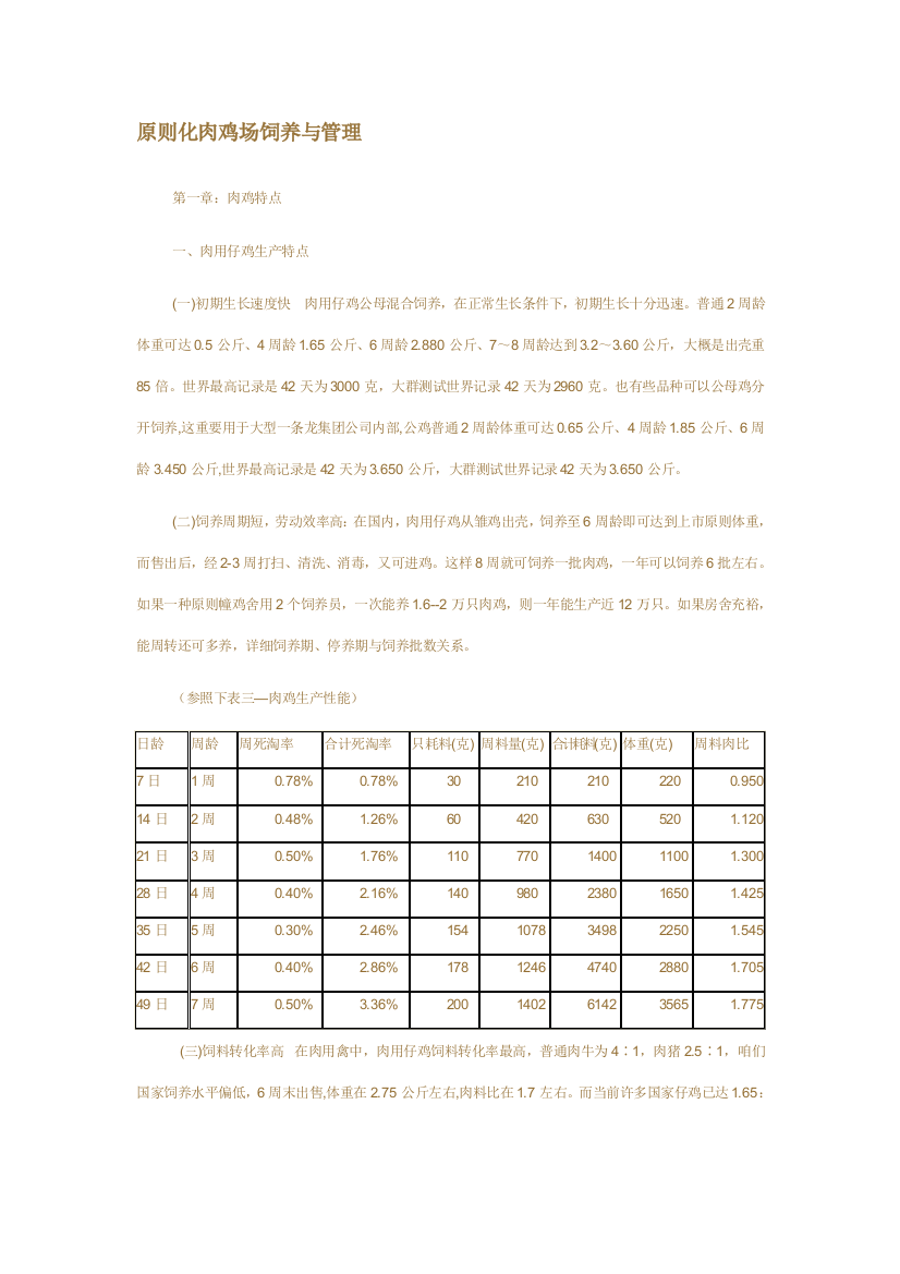 标准化肉鸡场饲养与管理样本