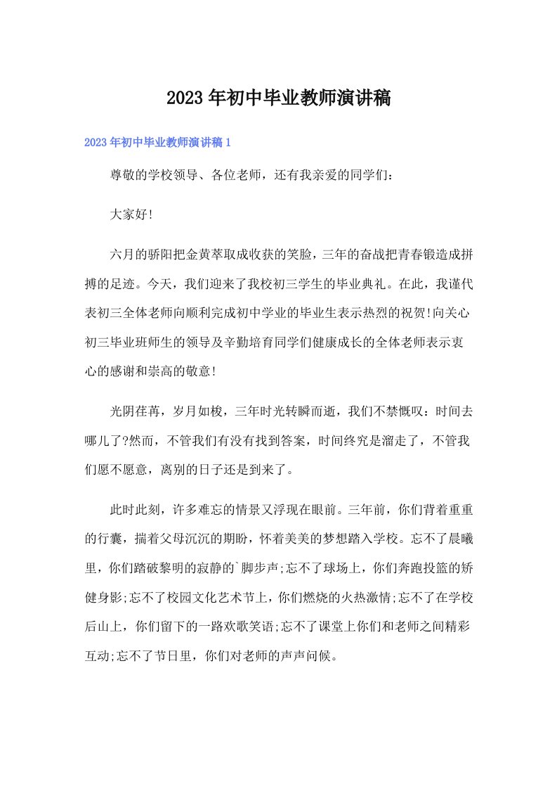 初中毕业教师演讲稿