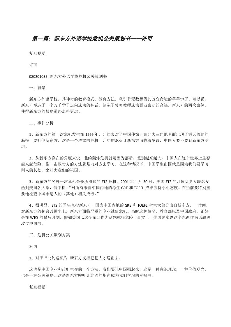 新东方外语学校危机公关策划书——许可[修改版]