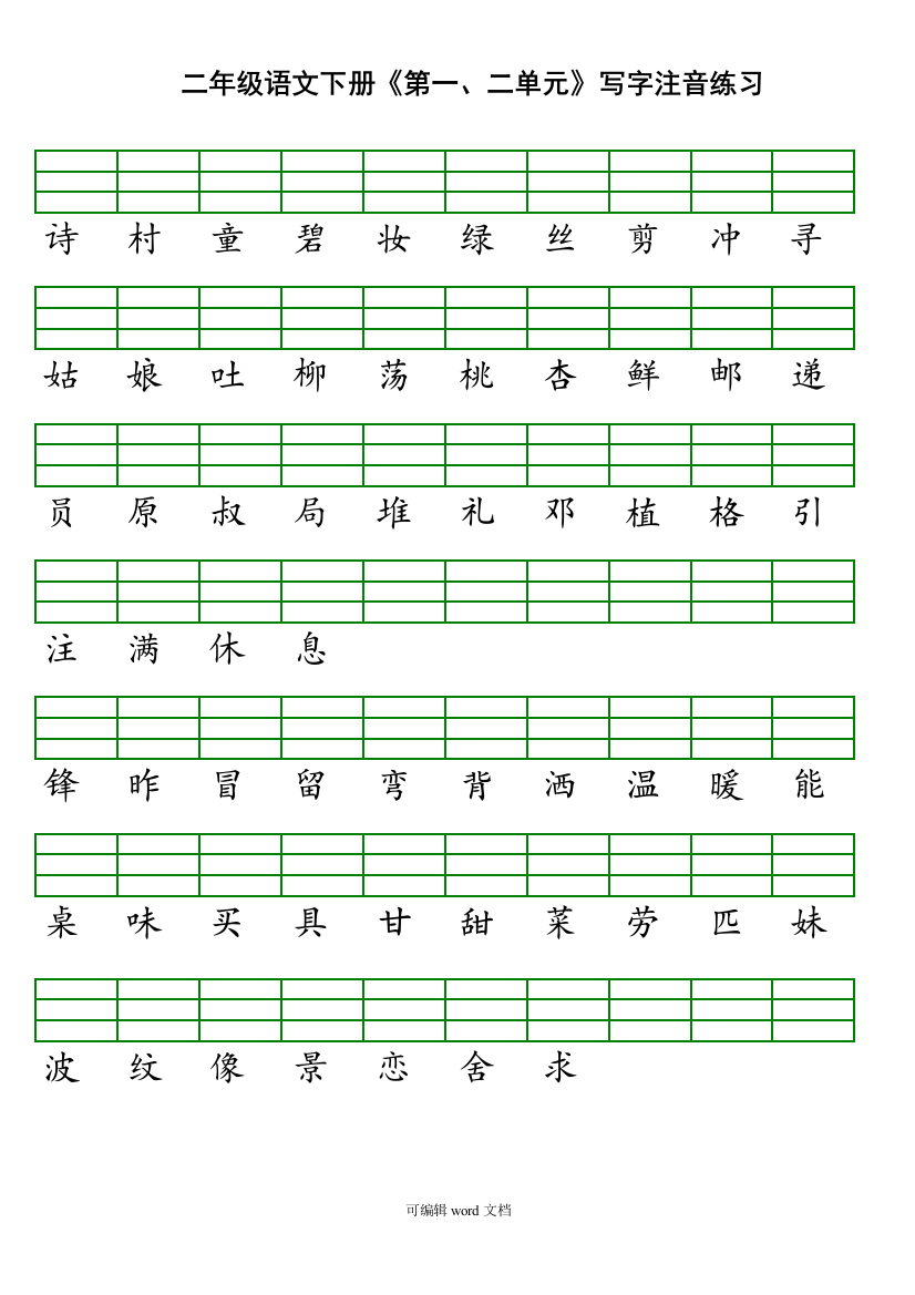 部编版二年级语文下册写字注音练习