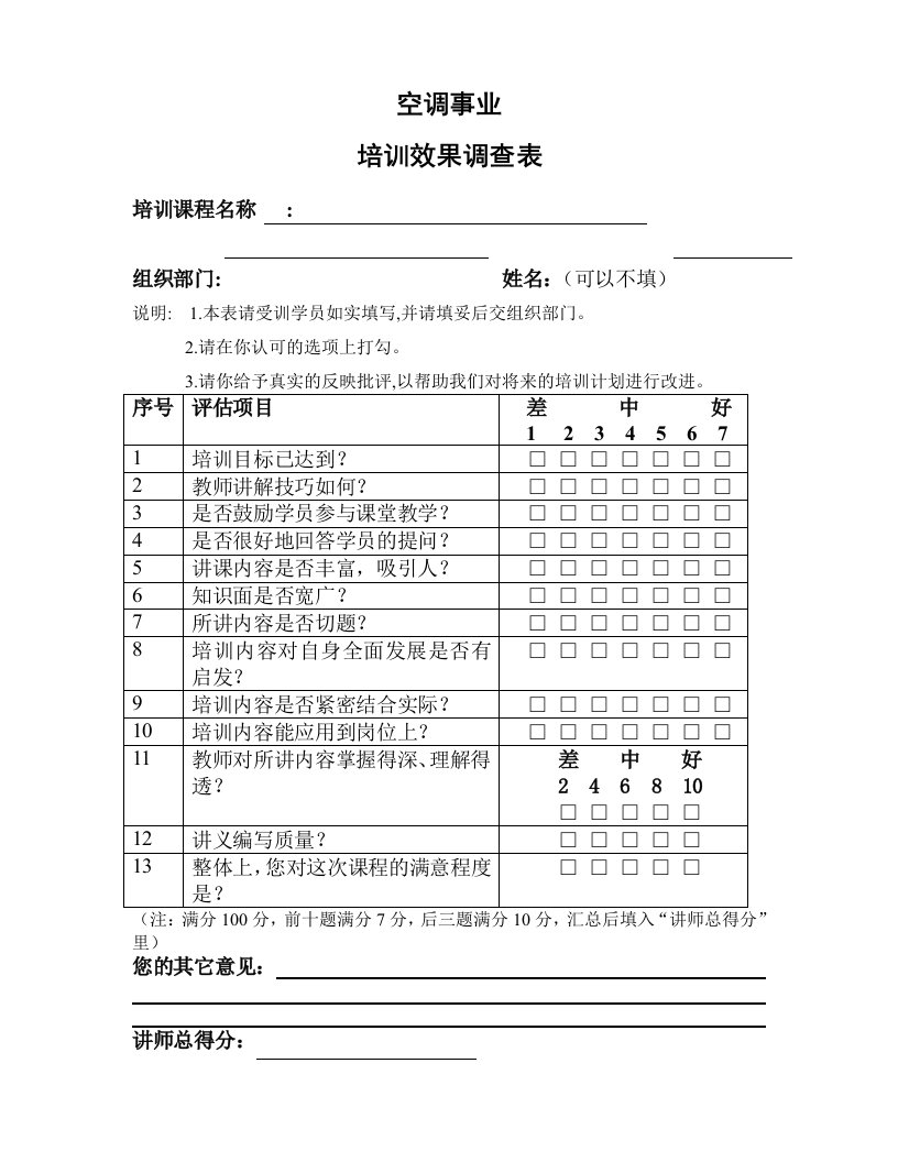 空调事业培训效果调查表