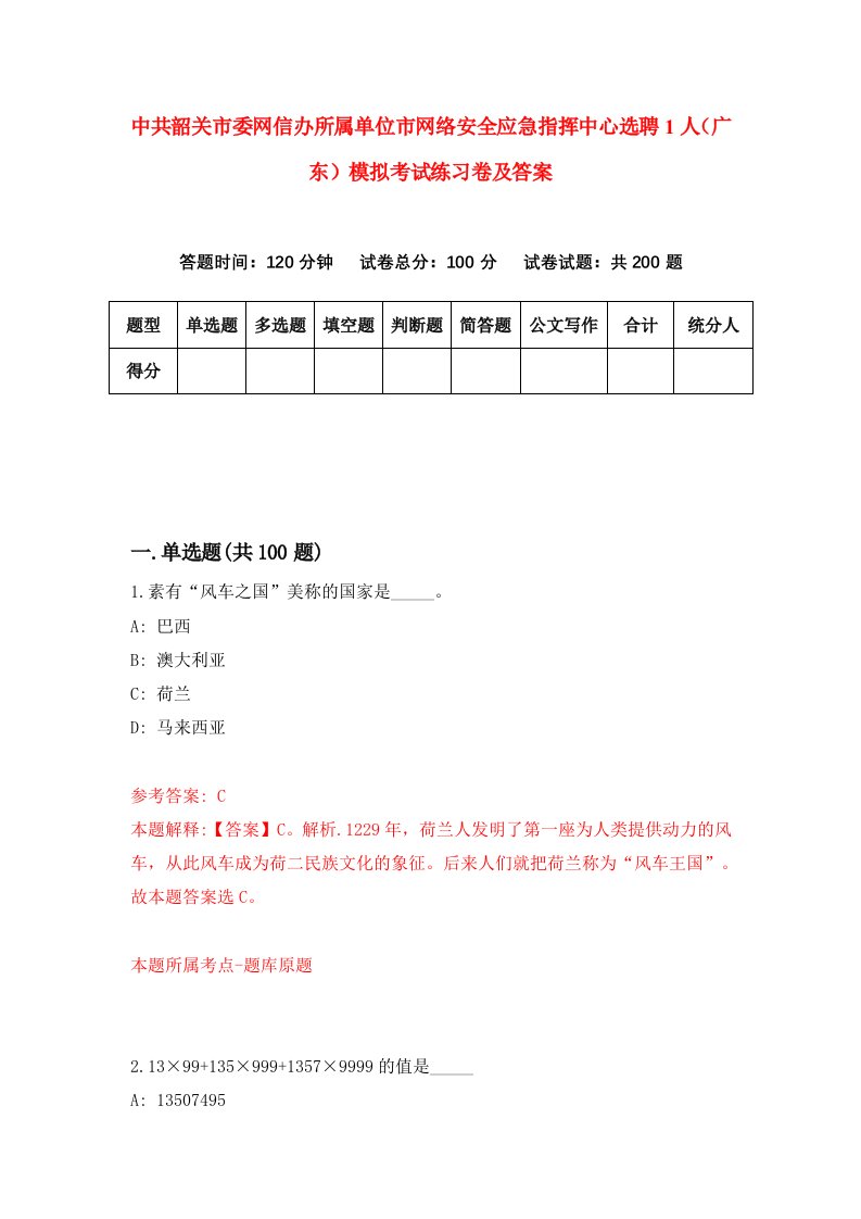 中共韶关市委网信办所属单位市网络安全应急指挥中心选聘1人广东模拟考试练习卷及答案第9套