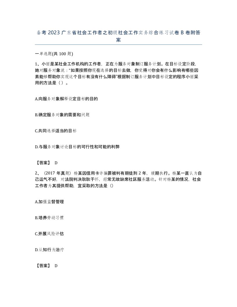 备考2023广东省社会工作者之初级社会工作实务综合练习试卷B卷附答案