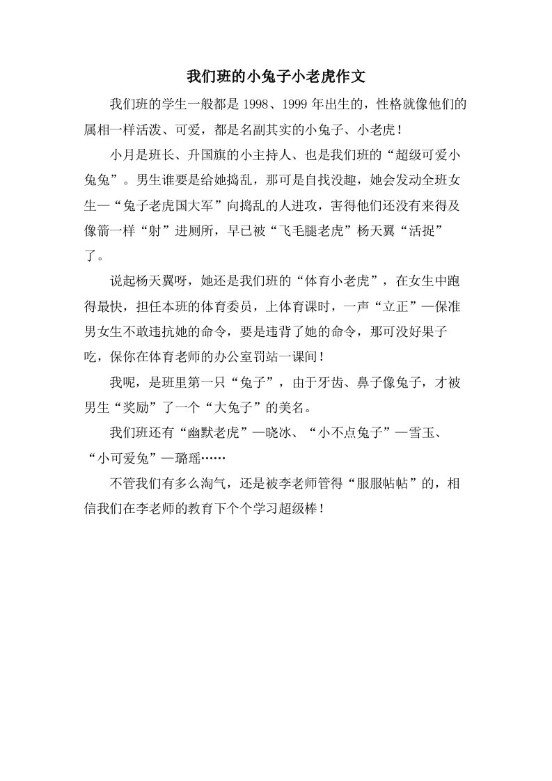 我们班的小兔子小老虎作文