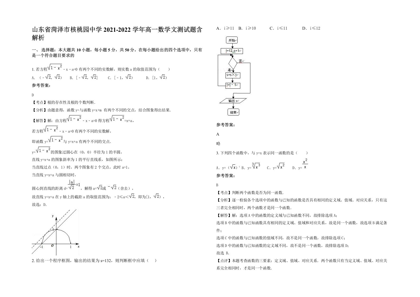 山东省菏泽市核桃园中学2021-2022学年高一数学文测试题含解析