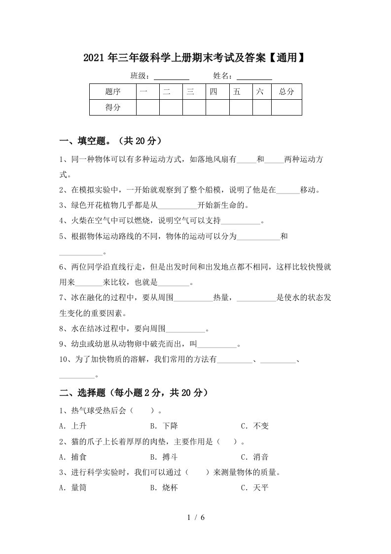 2021年三年级科学上册期末考试及答案通用