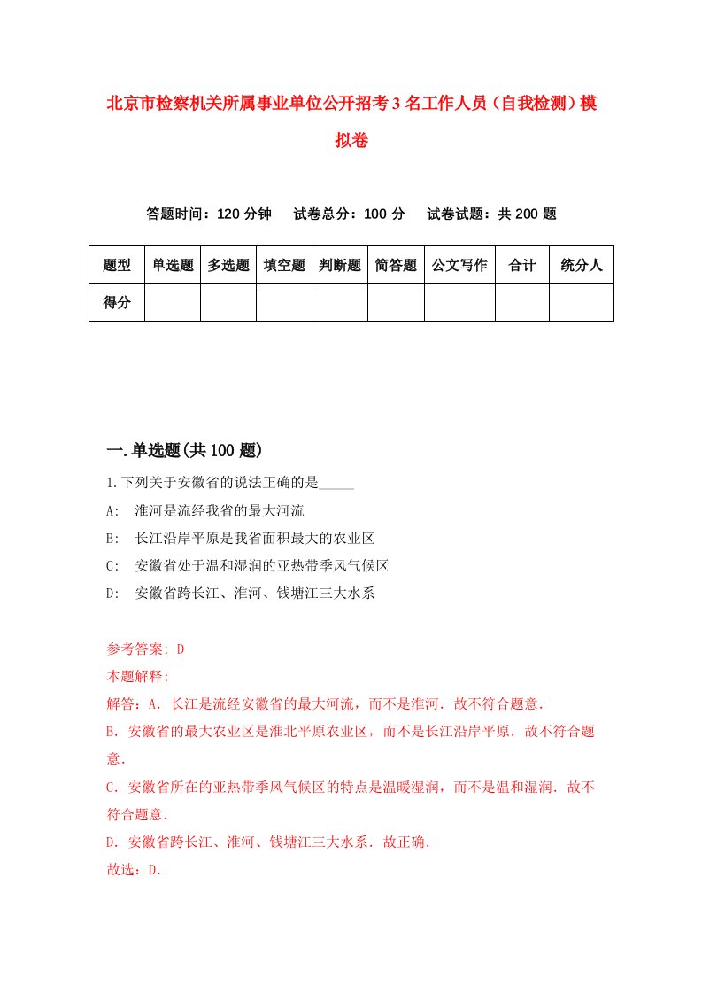 北京市检察机关所属事业单位公开招考3名工作人员自我检测模拟卷第7套