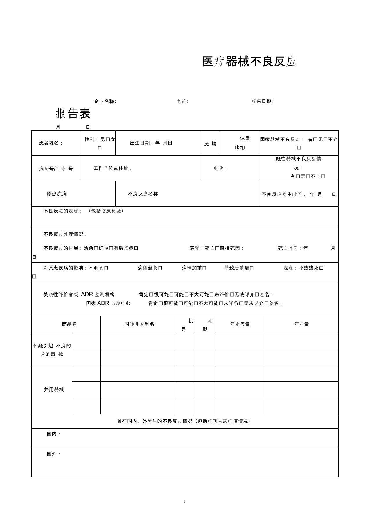 医疗器械不良反应报告表