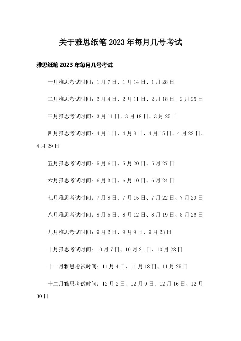 关于雅思纸笔2023年每月几号考试