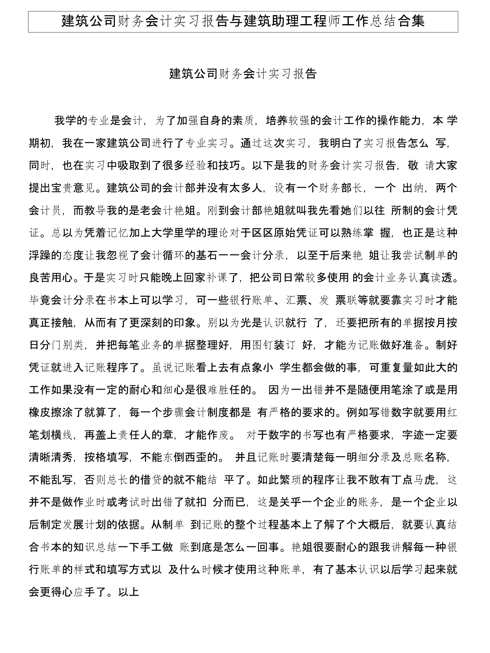 建筑公司财务会计实习报告与建筑助理工程师工作总结合集