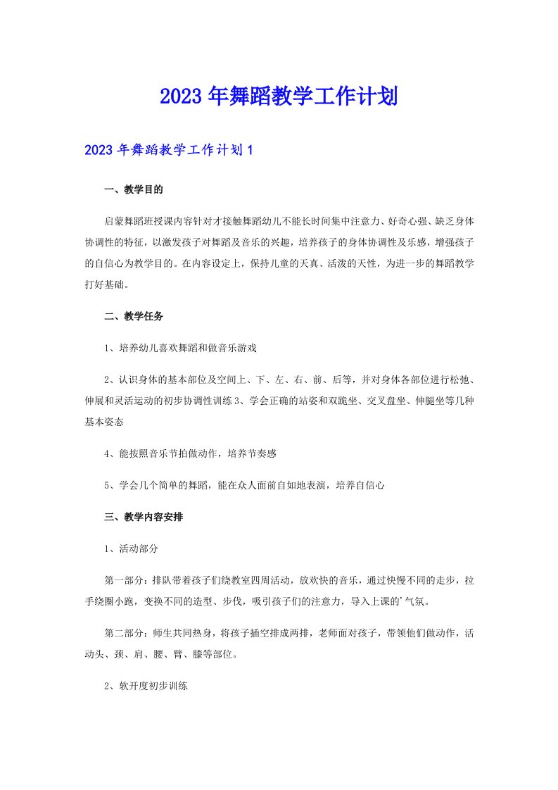 2023年舞蹈教学工作计划