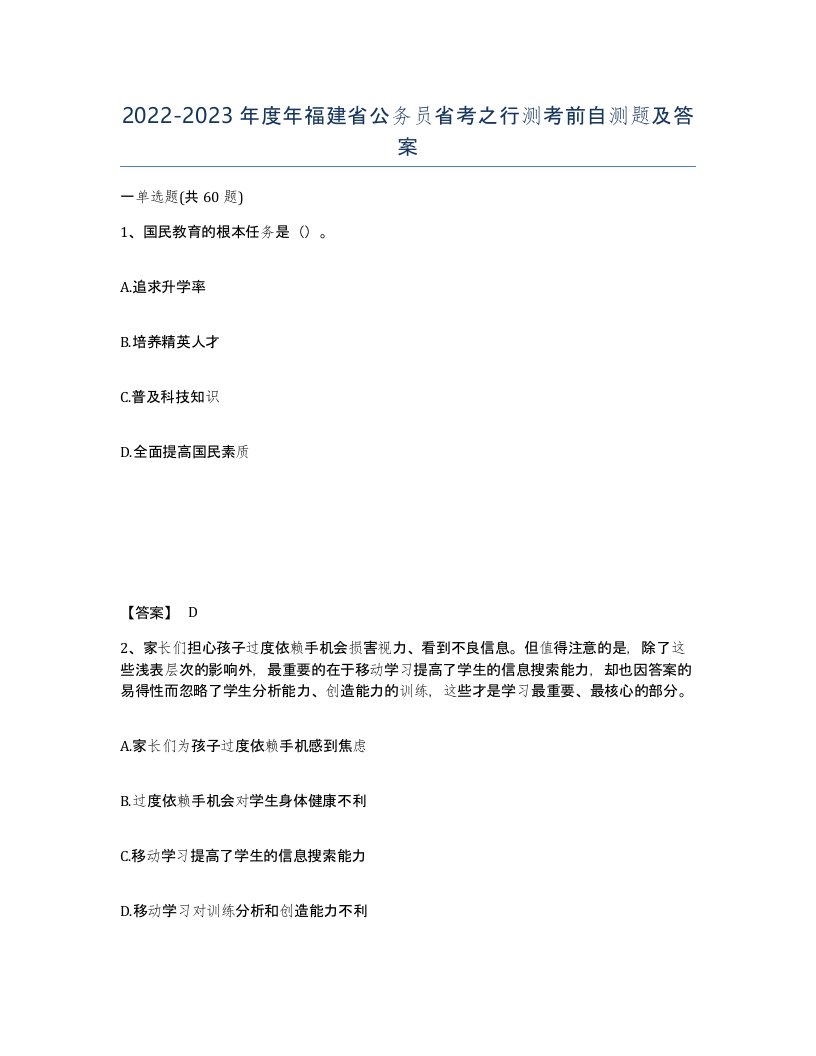 2022-2023年度年福建省公务员省考之行测考前自测题及答案