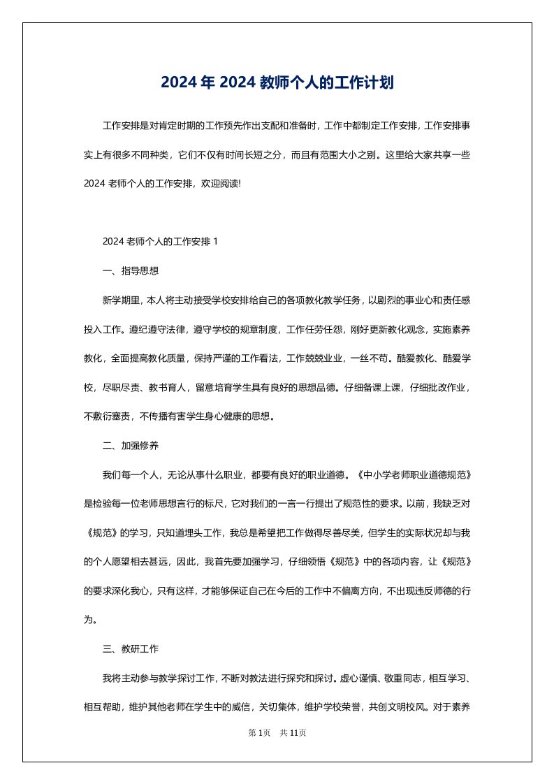 2024年2024教师个人的工作计划