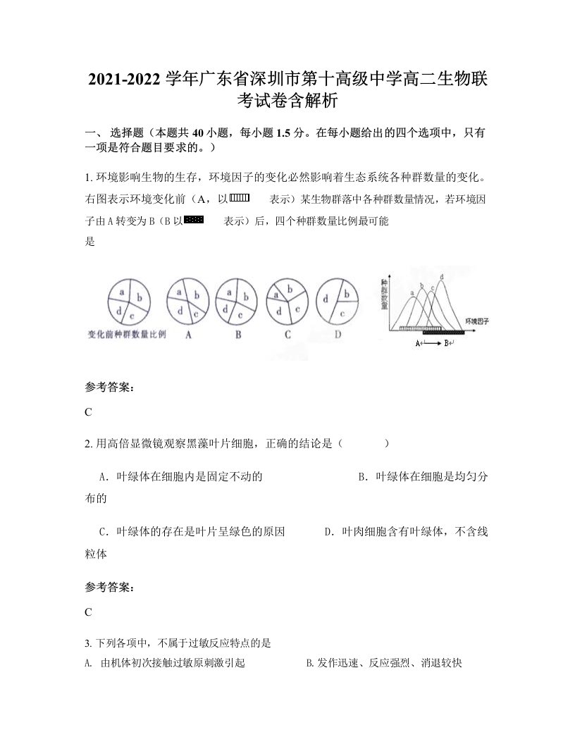 2021-2022学年广东省深圳市第十高级中学高二生物联考试卷含解析