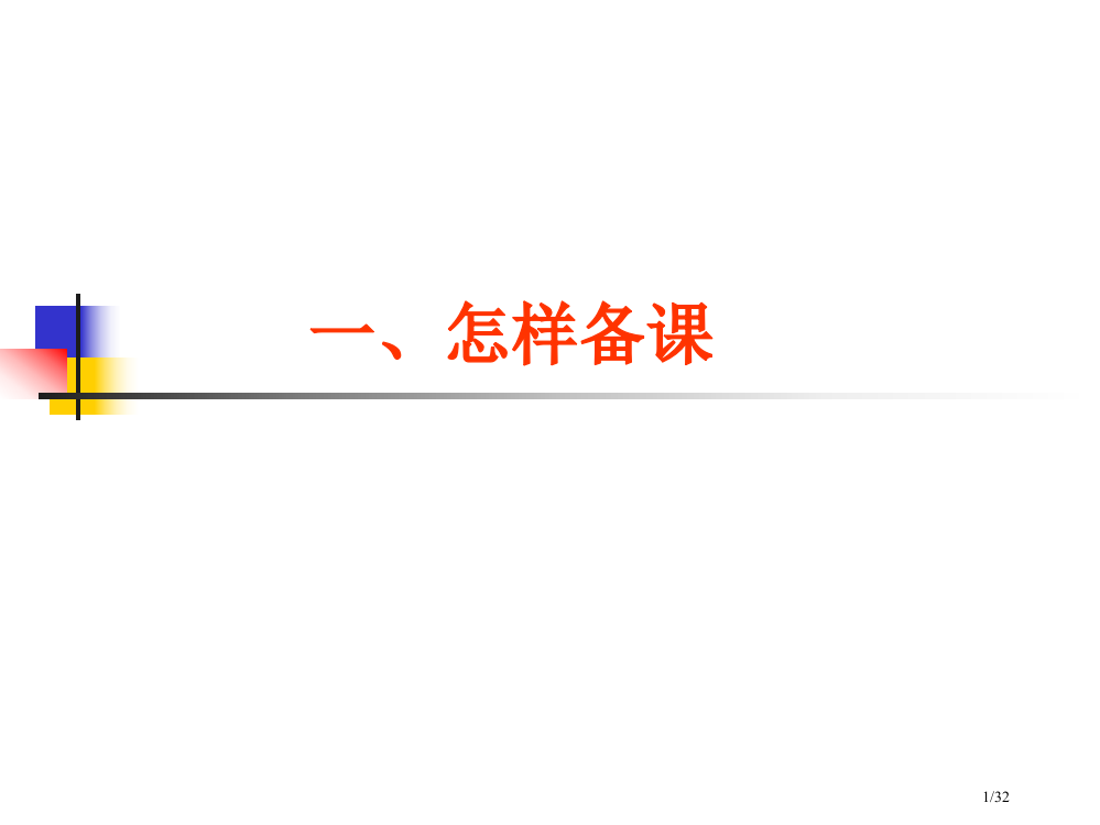 新教师如何备课与上课省公开课一等奖全国示范课微课金奖PPT课件