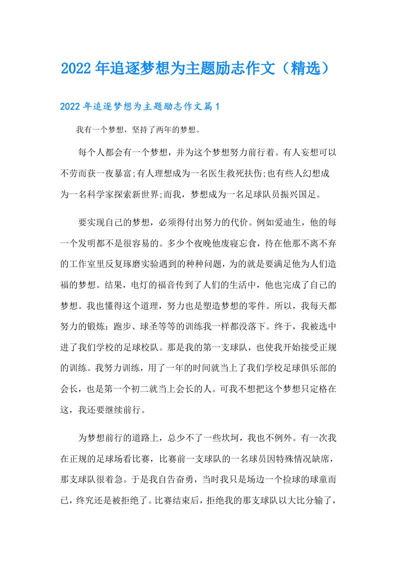 追逐梦想为主题励志作文（精选）