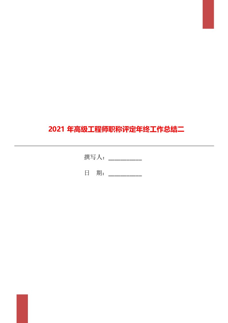 2021年高级工程师职称评定年终工作总结二