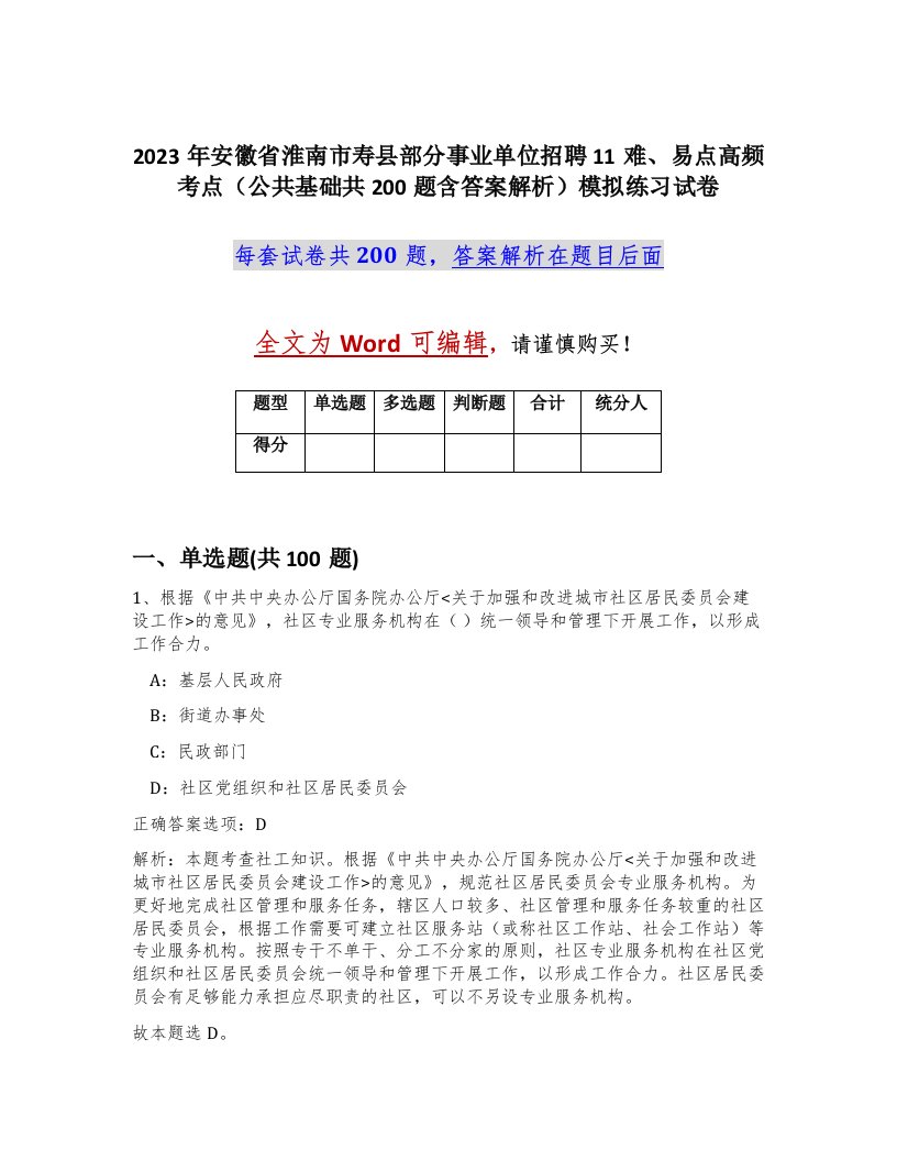 2023年安徽省淮南市寿县部分事业单位招聘11难易点高频考点公共基础共200题含答案解析模拟练习试卷