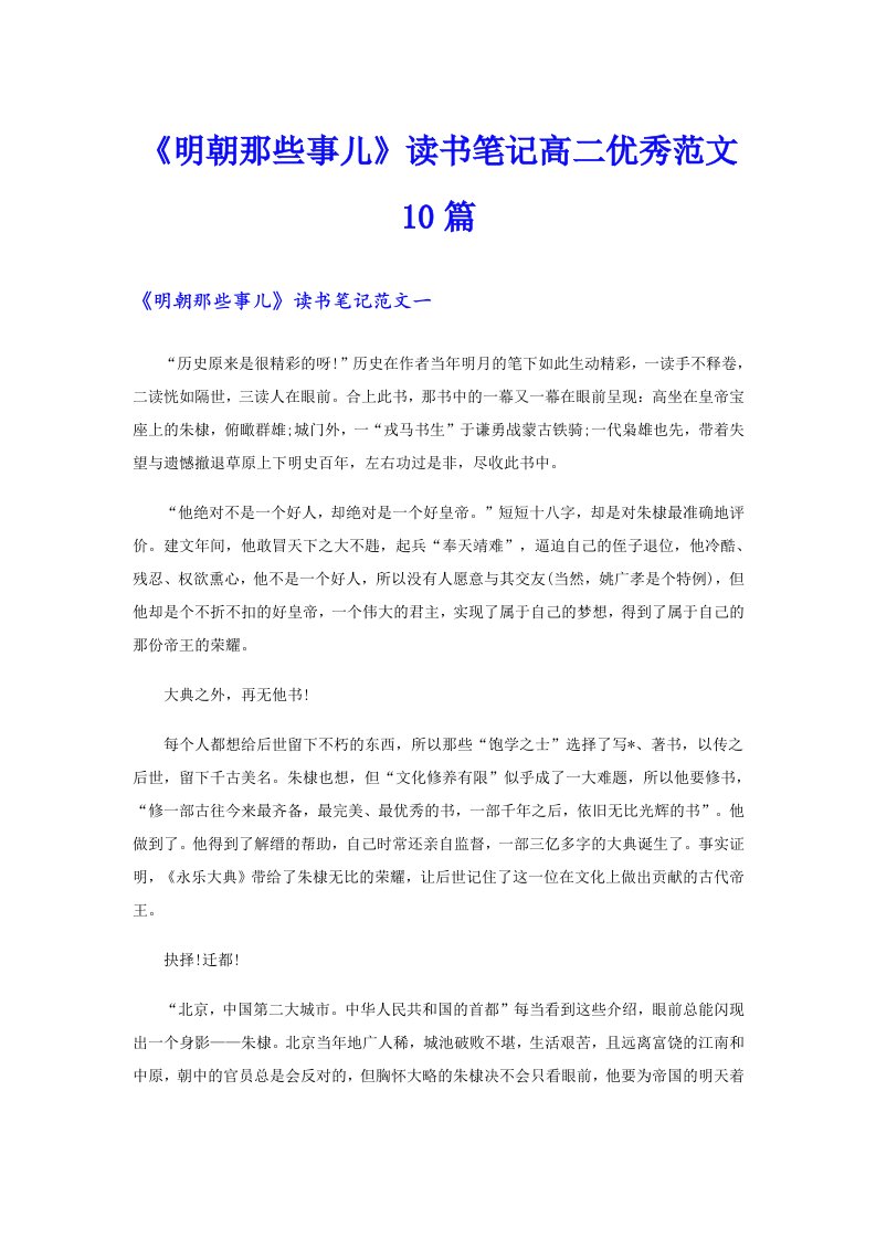 《明朝那些事儿》读书笔记高二优秀范文10篇