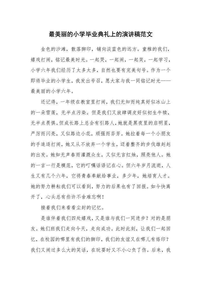 最美丽的小学毕业典礼上的演讲稿范文