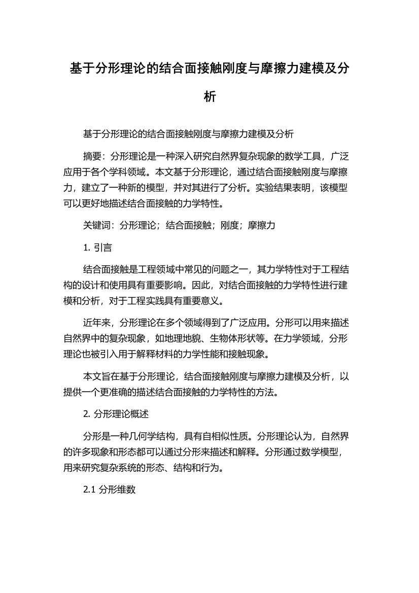 基于分形理论的结合面接触刚度与摩擦力建模及分析