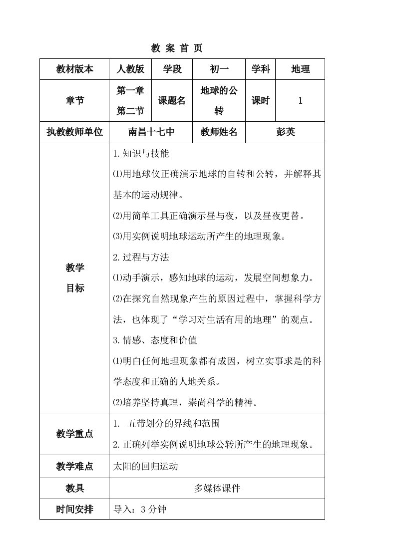 地球的运动(三)教案