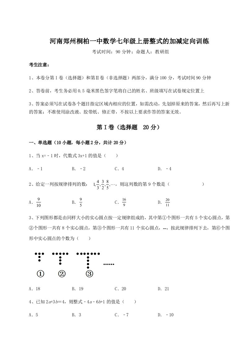 精品解析：河南郑州桐柏一中数学七年级上册整式的加减定向训练试题（含解析）