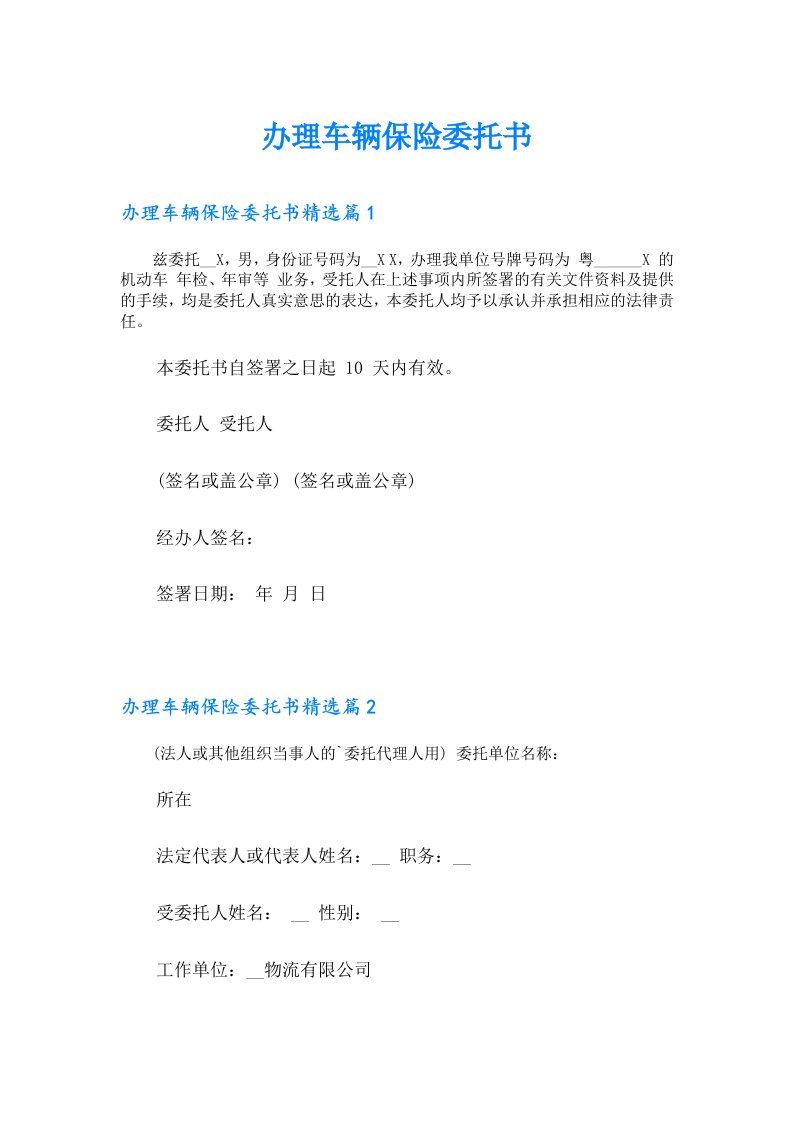 办理车辆保险委托书