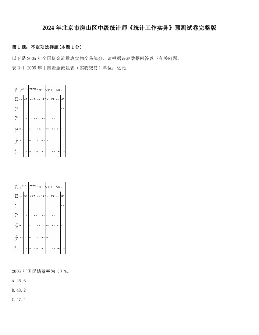 2024年北京市房山区中级统计师《统计工作实务》预测试卷完整版