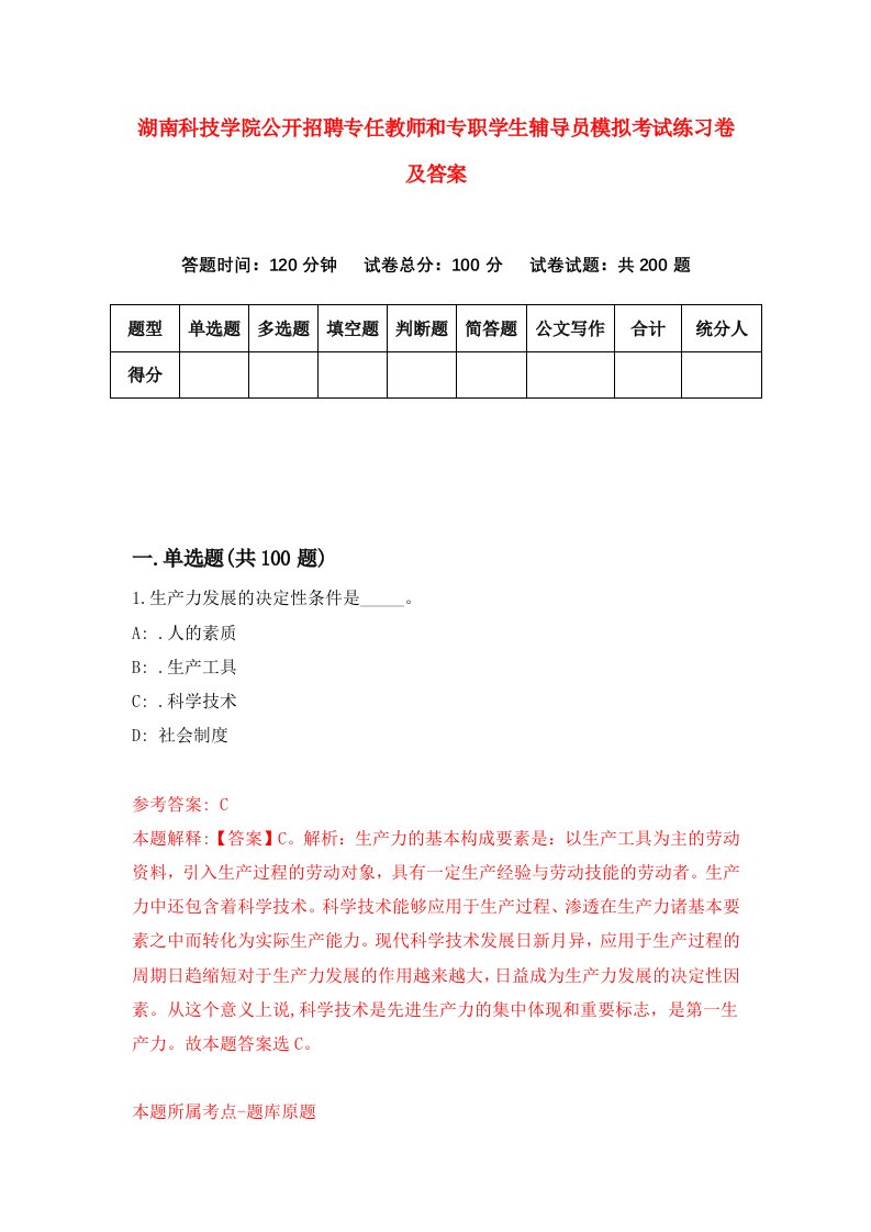 湖南科技学院公开招聘专任教师和专职学生辅导员模拟考试练习卷及答案第0卷