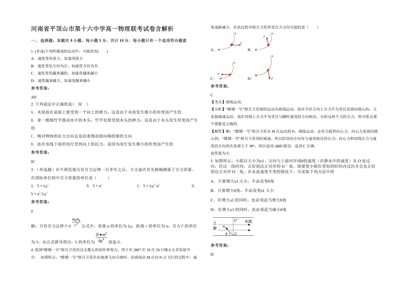 河南省平顶山市第十六中学高一物理联考试卷含解析