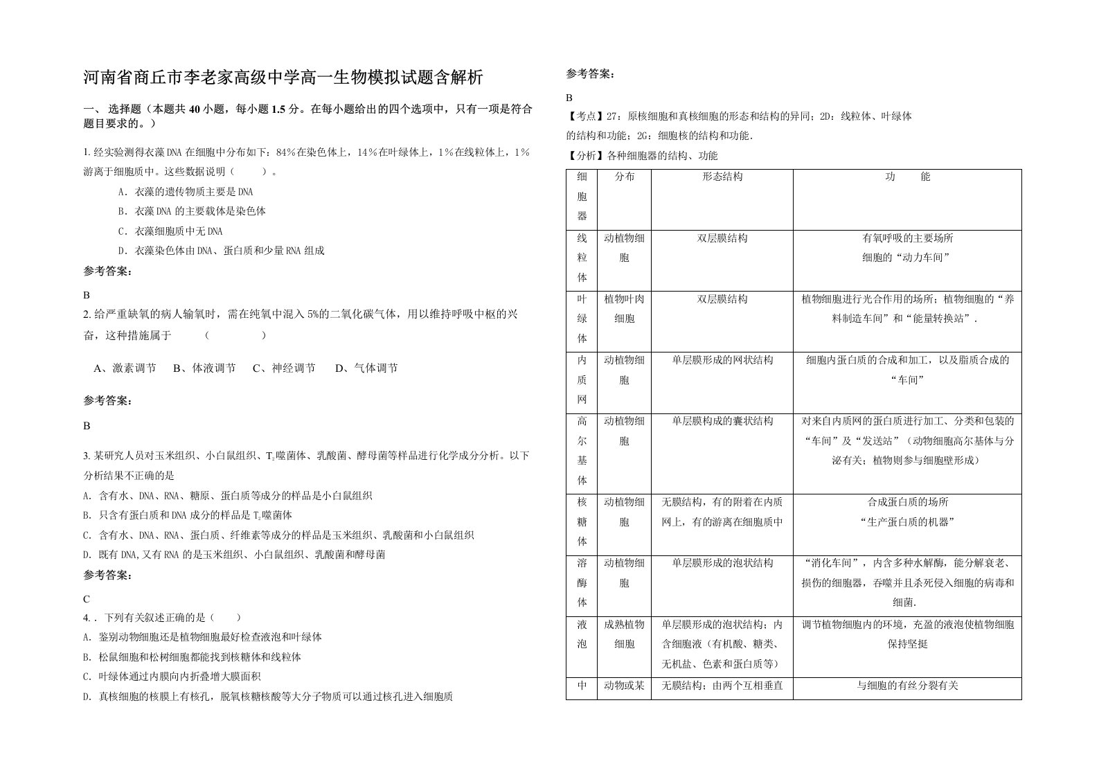 河南省商丘市李老家高级中学高一生物模拟试题含解析