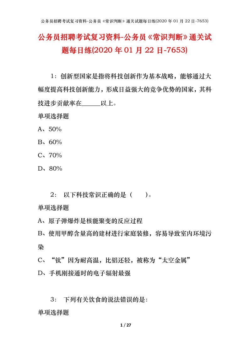 公务员招聘考试复习资料-公务员常识判断通关试题每日练2020年01月22日-7653