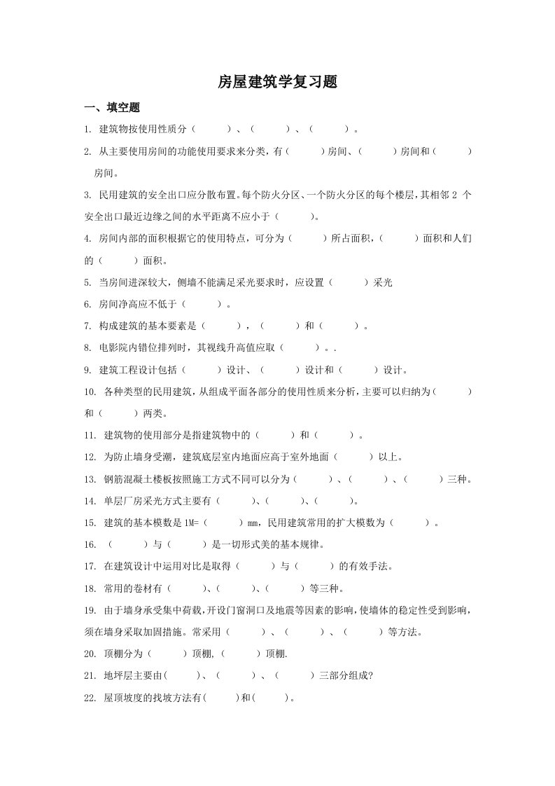 房屋建筑学全部复习题