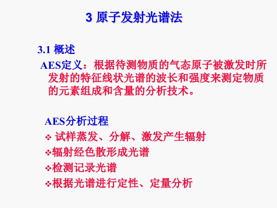 分析化学仪器分析部分