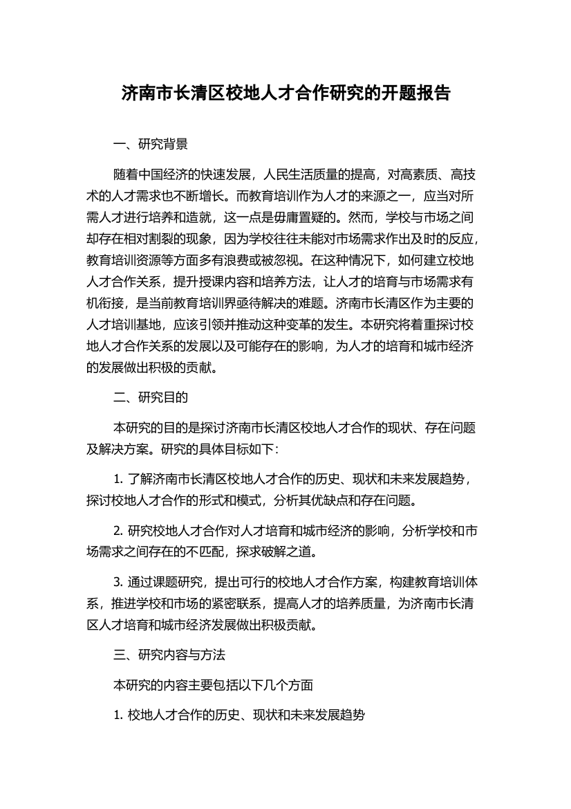 济南市长清区校地人才合作研究的开题报告