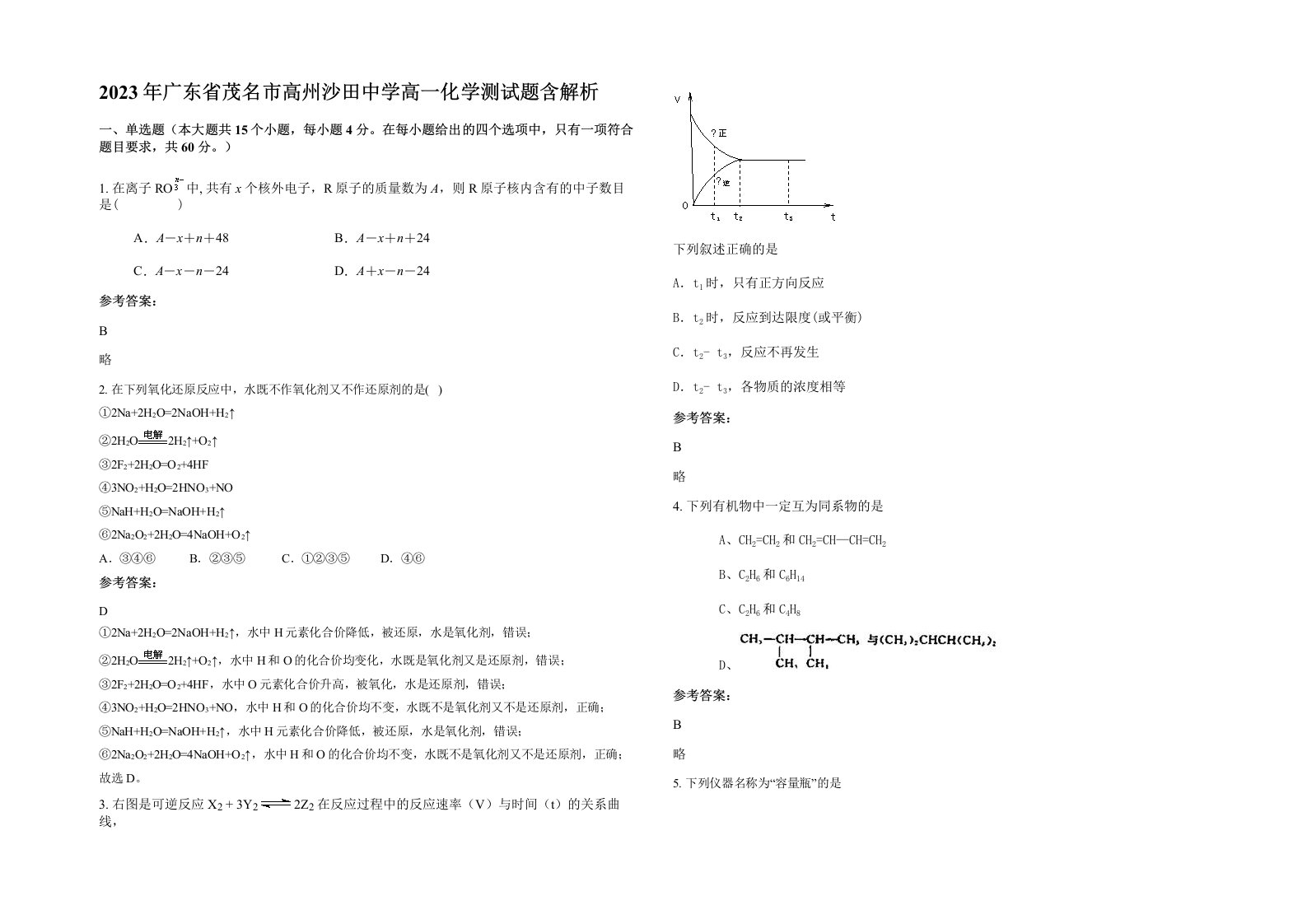 2023年广东省茂名市高州沙田中学高一化学测试题含解析