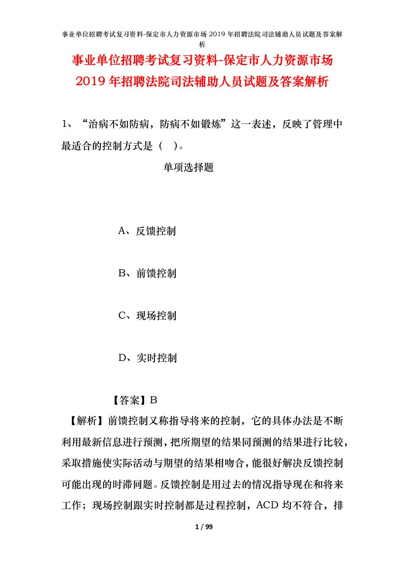 事业单位招聘考试复习资料-保定市人力资源市场2019年招聘法院司法辅助人员试题及答案解析