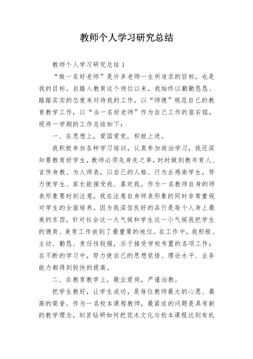 教师个人学习研究总结