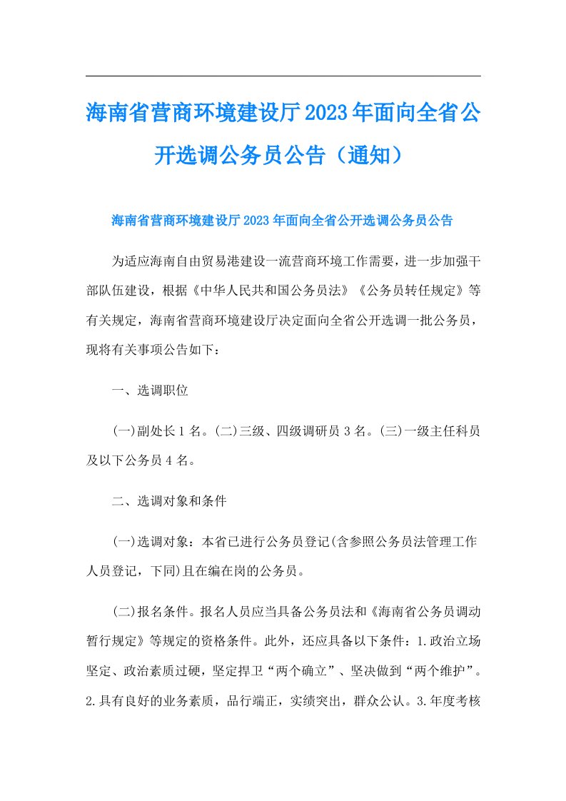 海南省营商环境建设厅面向全省公开选调公务员公告（通知）