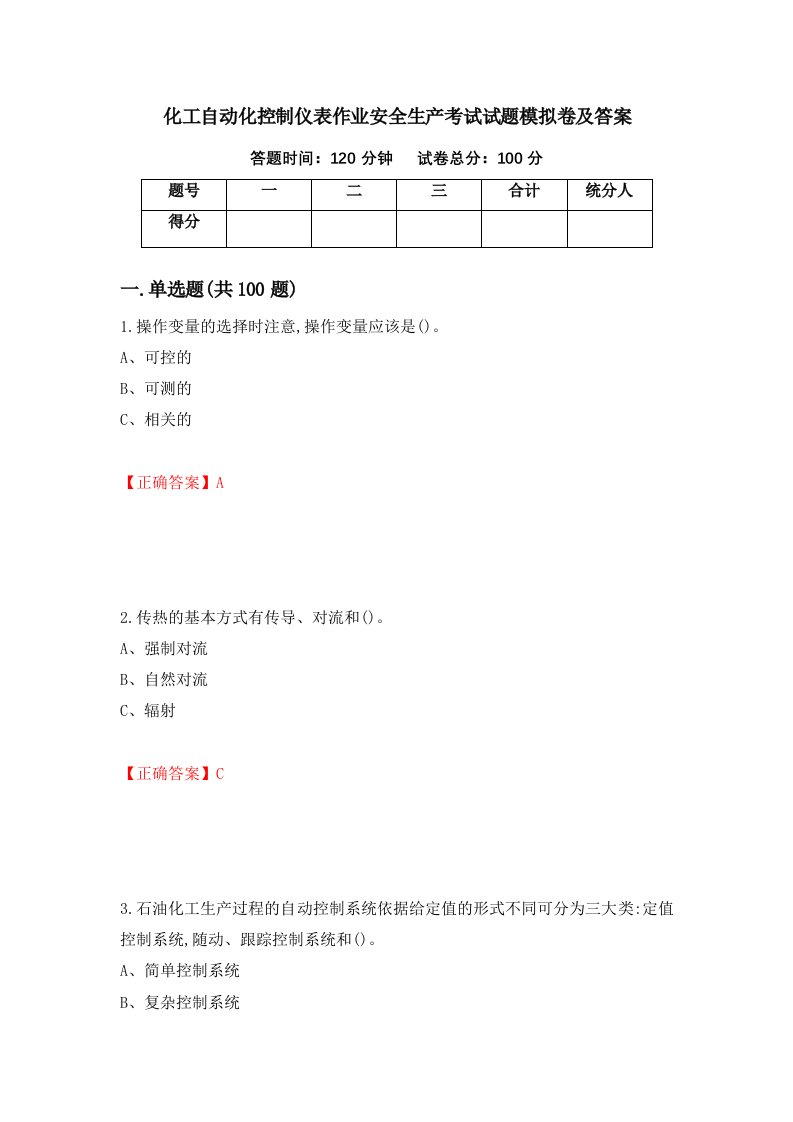 化工自动化控制仪表作业安全生产考试试题模拟卷及答案31