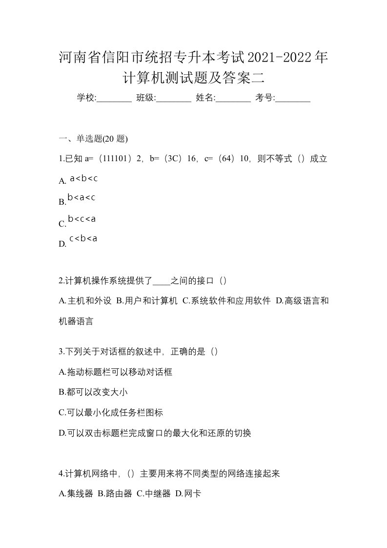 河南省信阳市统招专升本考试2021-2022年计算机测试题及答案二