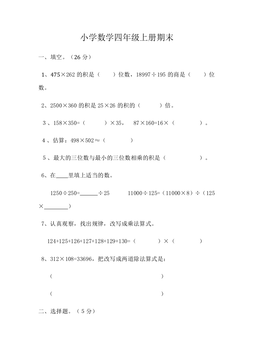 (完整版)人教版小学数学四年级上册期末试卷二(带答案)