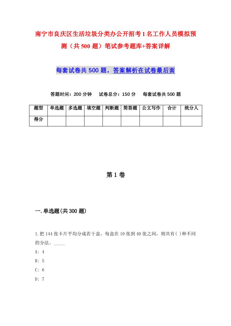 南宁市良庆区生活垃圾分类办公开招考1名工作人员模拟预测共500题笔试参考题库答案详解