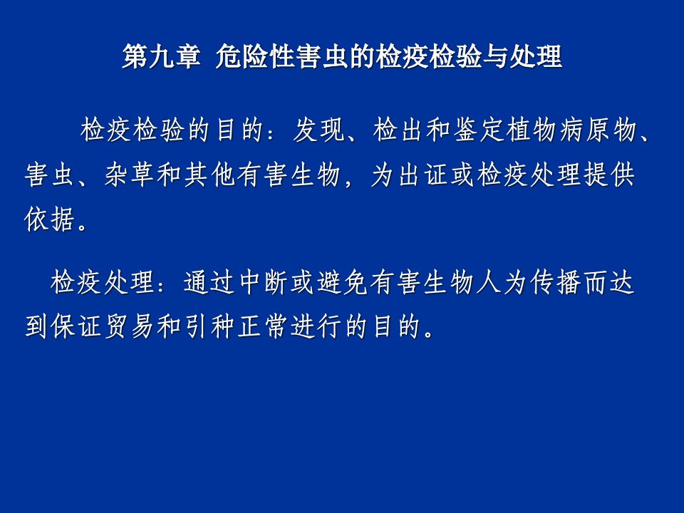 危险性害虫的检疫检验与处理