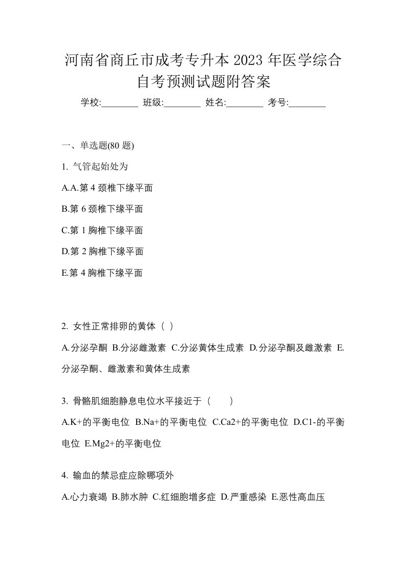 河南省商丘市成考专升本2023年医学综合自考预测试题附答案